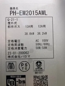 PH-EM2015AWL、パロマ、エコジョーズ、20号、オートストップ、屋外壁掛型、配管カバー付き、給湯専用タイプ、給湯器